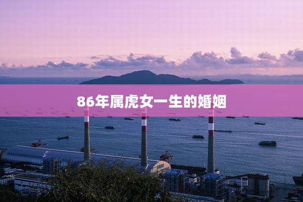 86年属虎女一生的婚姻