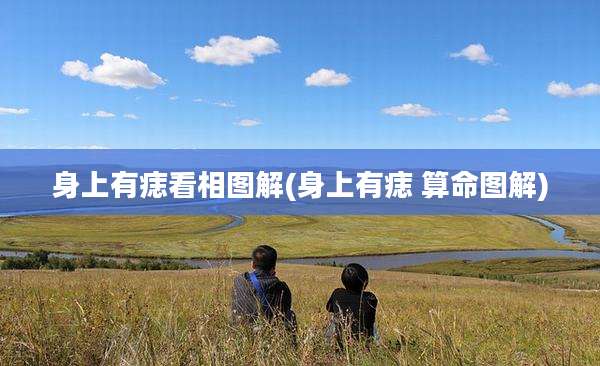 身上有痣看相图解(身上有痣 算命图解)