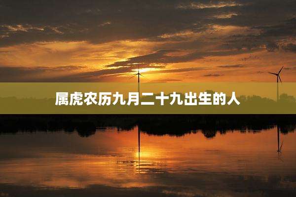 属虎农历九月二十九出生的人
