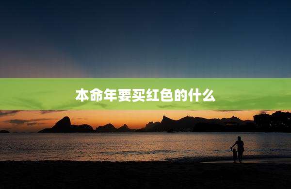 本命年要买红色的什么
