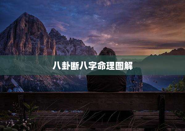 八卦断八字命理图解