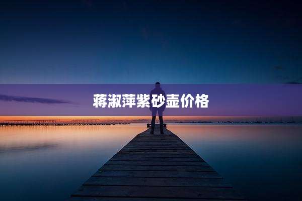 蒋淑萍紫砂壶价格
