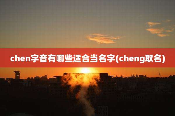 chen字音有哪些适合当名字(cheng取名)