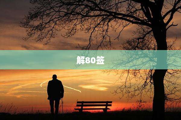 解80签