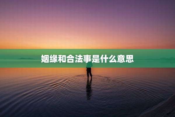 姻缘和合法事是什么意思