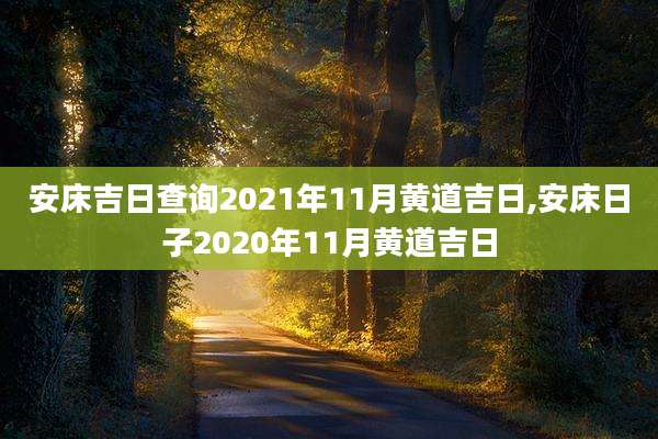 安床吉日查询2021年11月黄道吉日,安床日子2020年11月黄道吉日