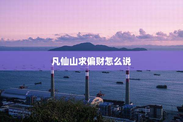凡仙山求偏财怎么说