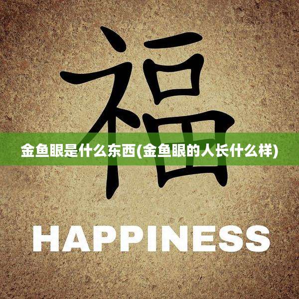 金鱼眼是什么东西(金鱼眼的人长什么样)