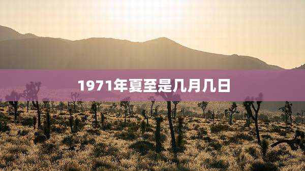 1971年夏至是几月几日