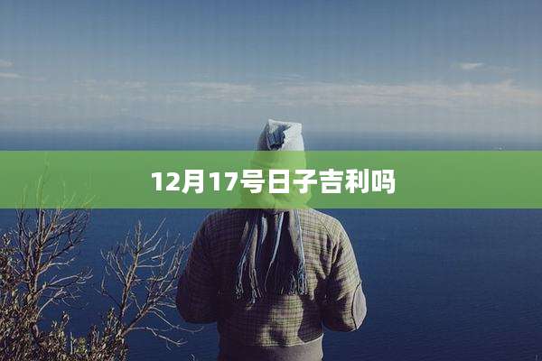 12月17号日子吉利吗