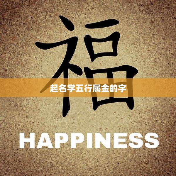 起名学五行属金的字