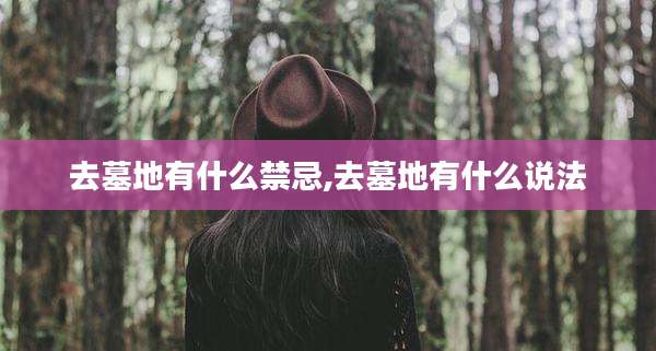 去墓地有什么禁忌,去墓地有什么说法