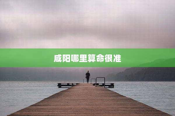 咸阳哪里算命很准