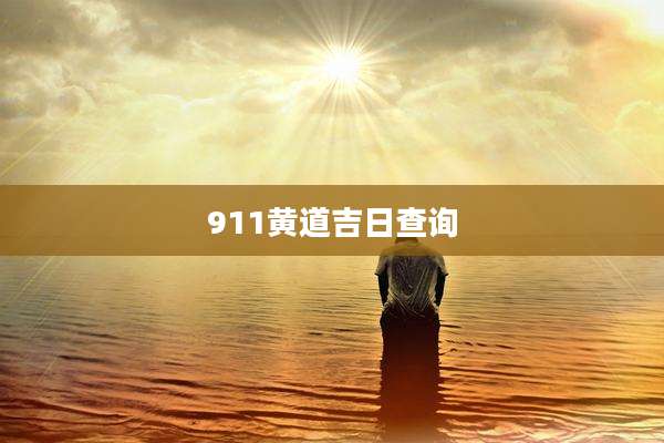 911黄道吉日查询