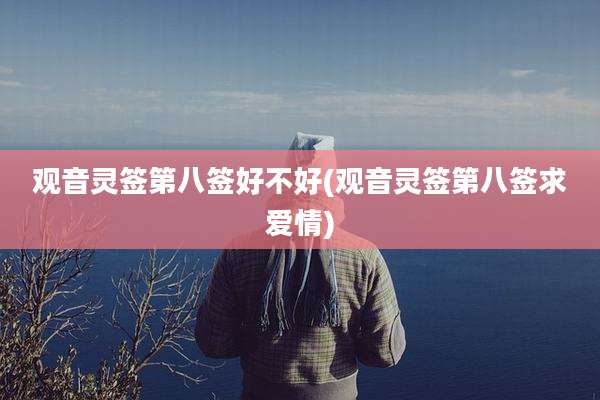 观音灵签第八签好不好(观音灵签第八签求爱情)
