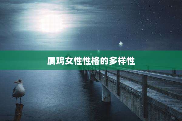 属鸡女性性格的多样性