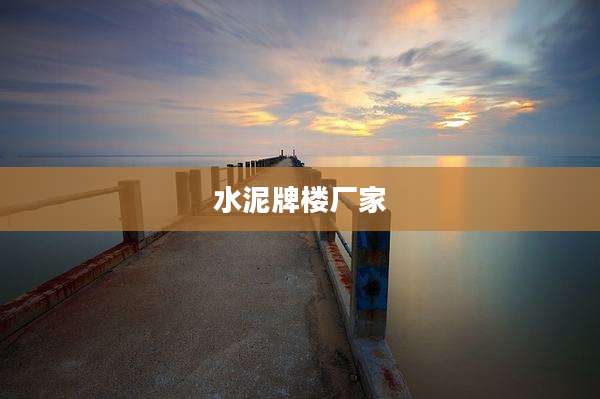 水泥牌楼厂家