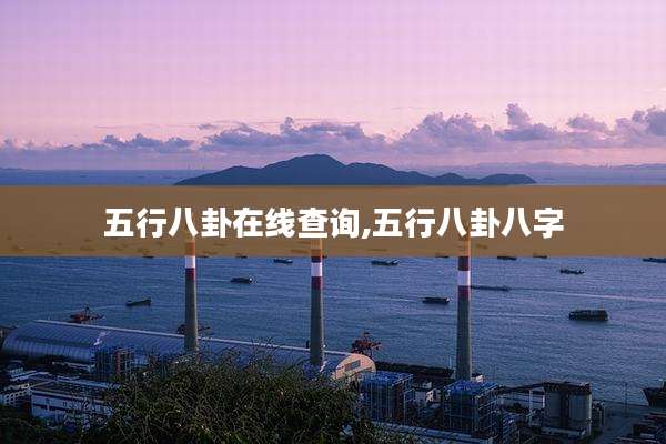 五行八卦在线查询,五行八卦八字
