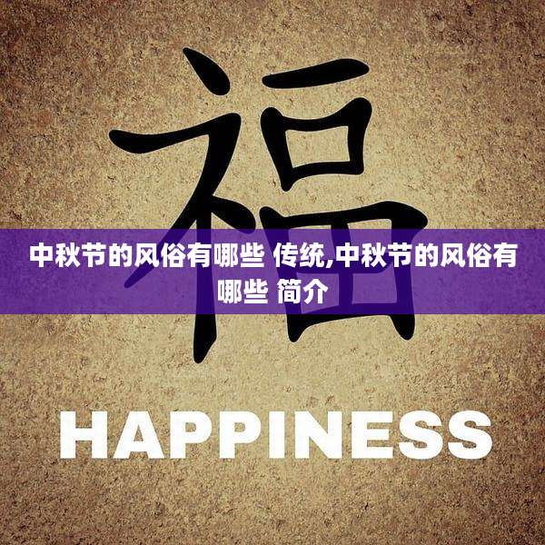 中秋节的风俗有哪些 传统,中秋节的风俗有哪些 简介