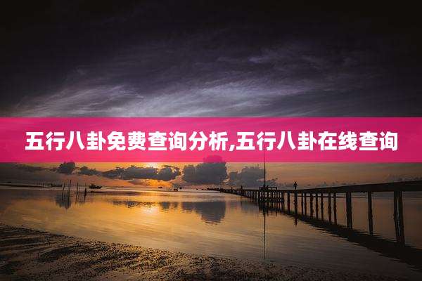 五行八卦免费查询分析,五行八卦在线查询