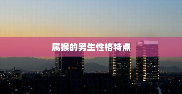 属猴的男生性格特点
