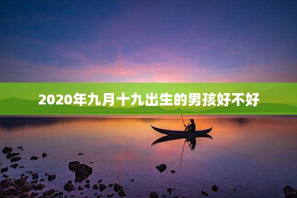 2020年九月十九出生的男孩好不好
