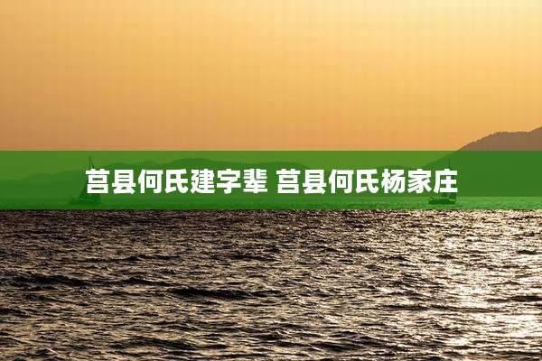 莒县何氏建字辈 莒县何氏杨家庄