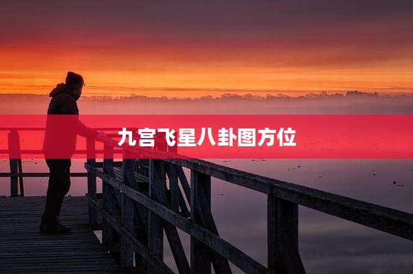 九宫飞星八卦图方位