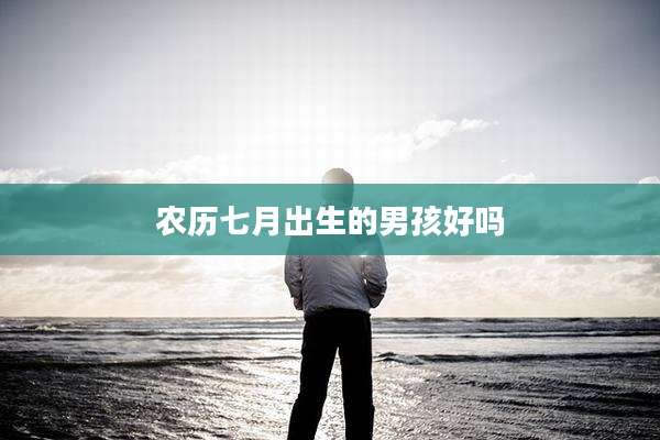 农历七月出生的男孩好吗