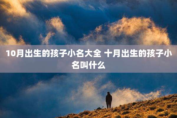 10月出生的孩子小名大全 十月出生的孩子小名叫什么