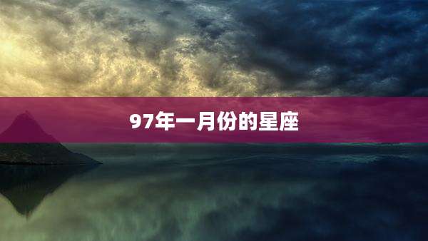 97年一月份的星座