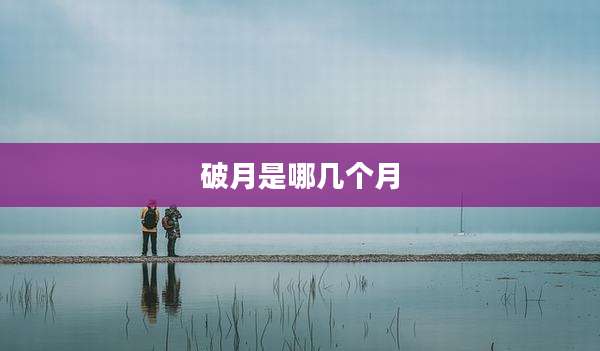 破月是哪几个月