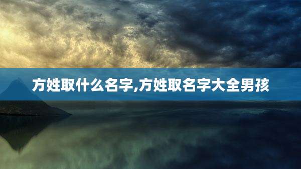 方姓取什么名字,方姓取名字大全男孩