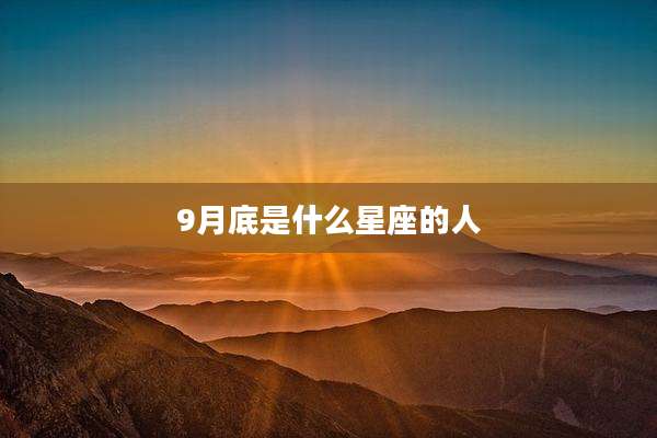 9月底是什么星座的人