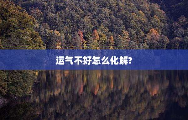 运气不好怎么化解?