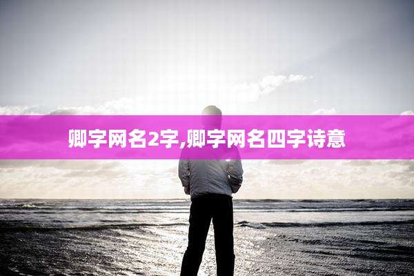 卿字网名2字,卿字网名四字诗意