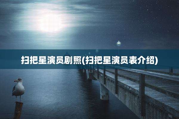 扫把星演员剧照(扫把星演员表介绍)