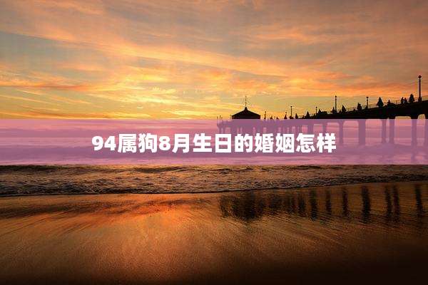 94属狗8月生日的婚姻怎样