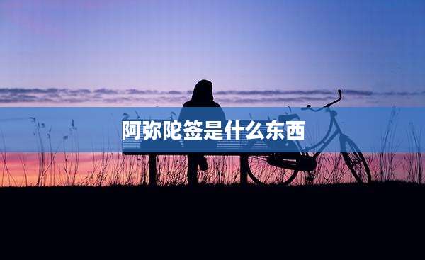 阿弥陀签是什么东西