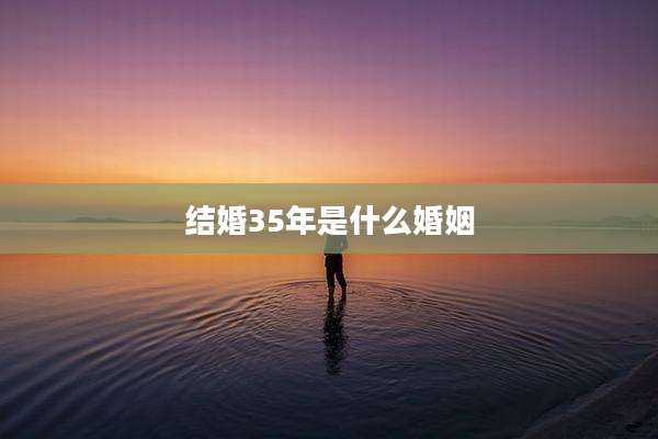 结婚35年是什么婚姻