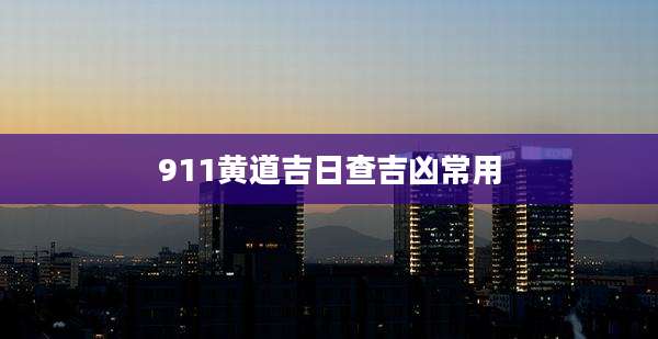 911黄道吉日查吉凶常用