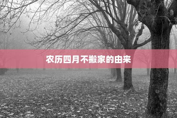 农历四月不搬家的由来