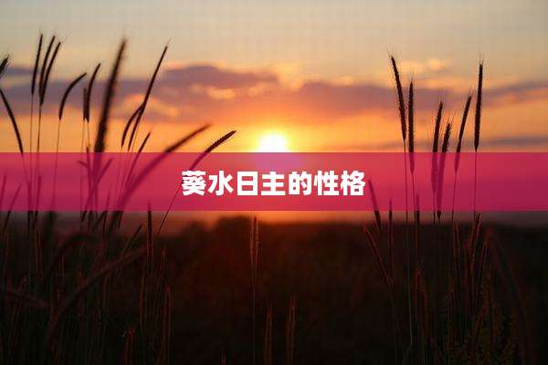 葵水日主的性格