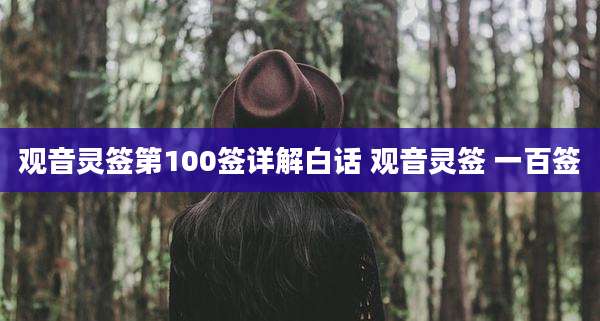 观音灵签第100签详解白话 观音灵签 一百签