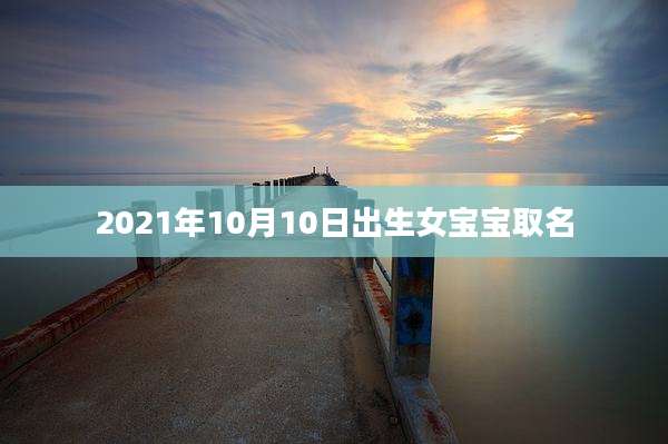 2021年10月10日出生女宝宝取名