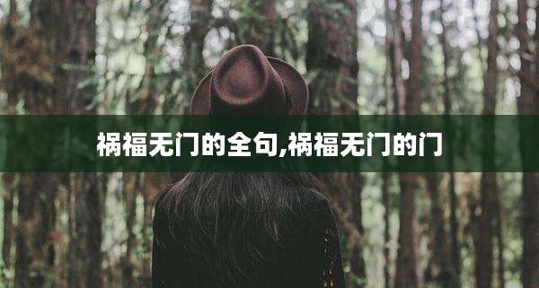 祸福无门的全句,祸福无门的门