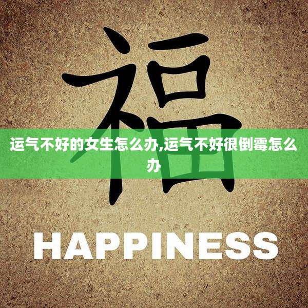 运气不好的女生怎么办,运气不好很倒霉怎么办