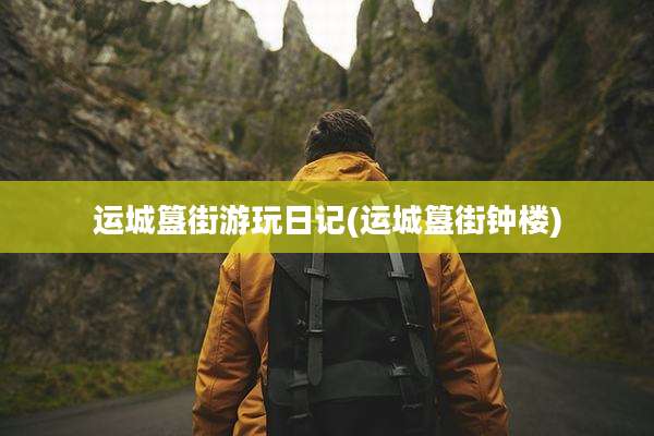 运城簋街游玩日记(运城簋街钟楼)