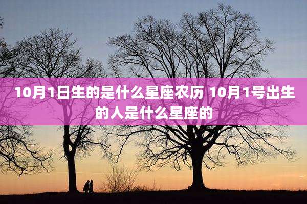10月1日生的是什么星座农历 10月1号出生的人是什么星座的