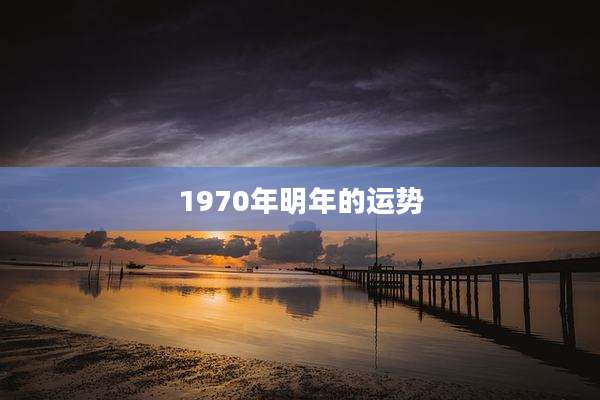 1970年明年的运势